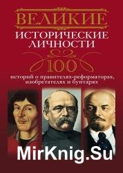 Великие исторические личности