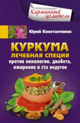 Куркума. Лечебная специя. Против онкологии, диабета, ожирения и ста недугов