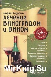 Лечение виноградом и вином