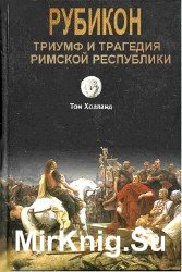 Рубикон. Триумф и трагедия Римской Республики