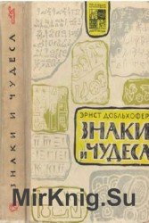 Знаки и чудеса. Рассказы о том, как были дешифрованы забытые письмена и языки