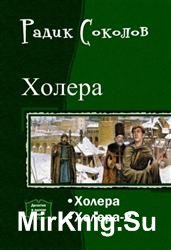 Холера. Дилогия в одном томе