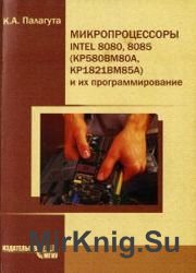 Микропроцессоры Intel 8080, 8085 (КР580ВМ80А, КР1821ВМ85А) и их программирование