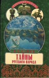 Тайны русского народа