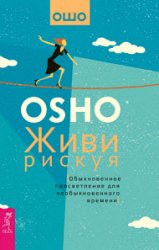 Живи рискуя. Обыкновенное просветление для необыкновенного времени