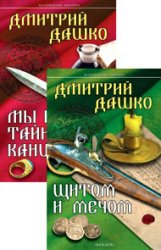 СМЕРШ XVIII. Цикл из 2 книг