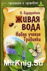 Живая вода. Новое учение Травинки