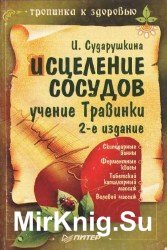 Исцеление сосудов. Учение Травинки