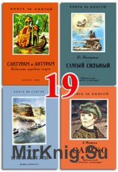 Книга за книгой - Часть 19