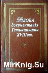 Ділова документація Гетьманщини ХVІІІ ст