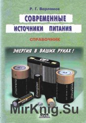 Современные источники питания: справочник