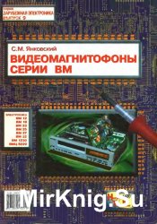 Видеомагнитофоны серии ВМ