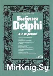 Библия Delphi. 3-е издание (+ CD)