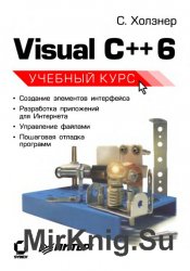 Visual C++ 6. Учебный курс