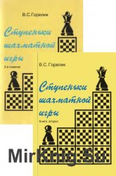 Ступеньки шахматной игры. Книга 1-2