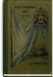 История Черноморского флота 1696-1912