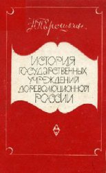 История государственных учреждений дореволюционной России