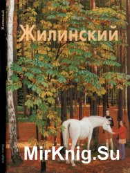 Дмитрий Жилинский (Мастера живописи)