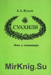 Суахили: Язык и литература