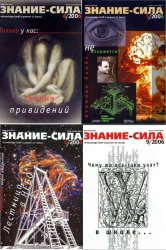 Знание - сила №1-12 2006