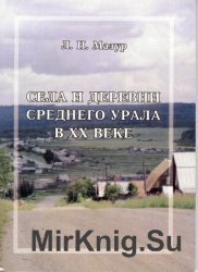 Села и деревни Среднего Урала в XX веке: Статистико-этнографическое описание