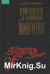  Древняя Монголия