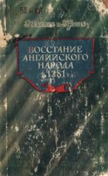 Восстание английского народа в 1381 г.