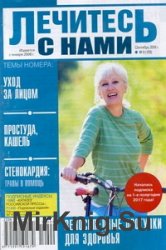 Лечитесь с нами № 9 2016