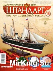 Императорская яхта «Штандарт» №18