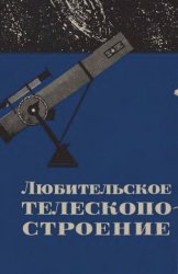 Любительское телескопостроение. Выпуск 2 