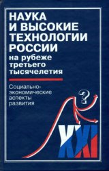 Наука и высокие технологии России на рубеже третьего тысячелетия (социально-экономические аспекты развития)