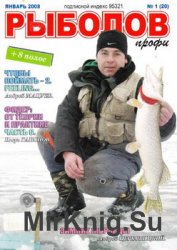 Рыболов Профи №1 2008
