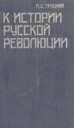 К истории русской революции