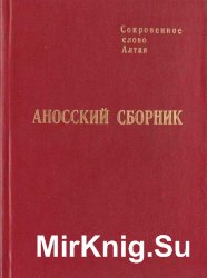 Аносский сборник: Собрание сказок алтайцев