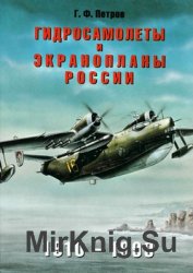 Гидросамолеты и экранопланы России 1910-1999