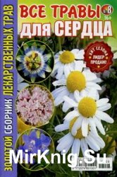 Золотой сборник лекарственных трав №8 2016