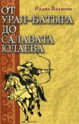 От Урал-батыра до Салавата Юлаева: Исторические этюды