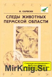 Следы животных Пермской области: полевой определитель