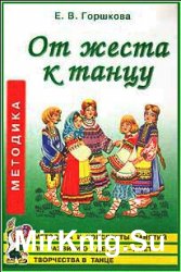 От жеста к танцу. Методика и конспекты занятий по развитию у детей 5-7 лет творчества в танце