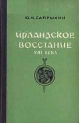 Ирландское восстание ХVII века