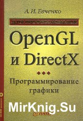 OpenGL и DirectX. Программирование графики (+CD)