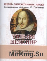 Шекспир.  Его жизнь и литературная деятельность