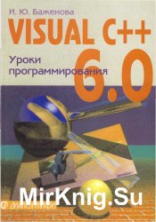 Visual C++ 6.0 Уроки программирования