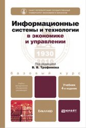 Информационные системы и технологии в экономике и управлении: учебник для бакалавров