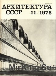 Архитектура СССР 1978-11