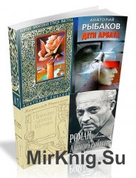 Анатолий Рыбаков - Сборник (18 книг)