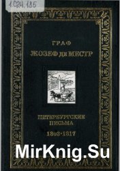 Петербургские письма. 1803-1817