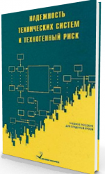 Надежность технических систем и техногенный риск