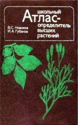 Школьный атлас-определитель высших растений