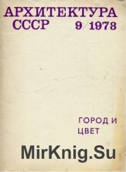 Архитектура СССР 1978-09